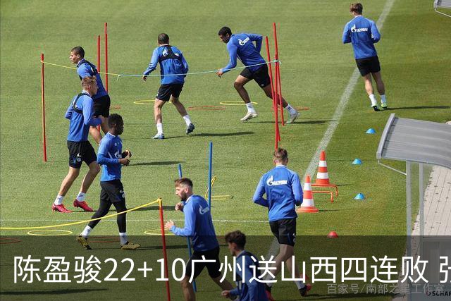 陈盈骏22+10广州送山西四连败 张宁25+5+6