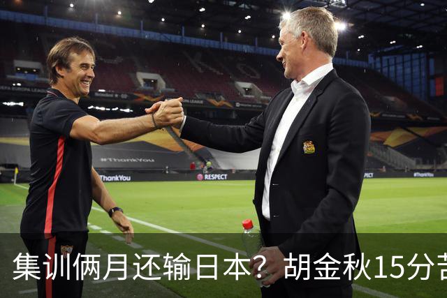 集训俩月还输日本？胡金秋15分苦撑，中国男篮这窟窿比想的还大！