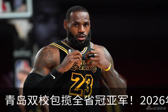 青岛双校包揽全省冠亚军！2026年山东省校园足球联赛圆满落幕