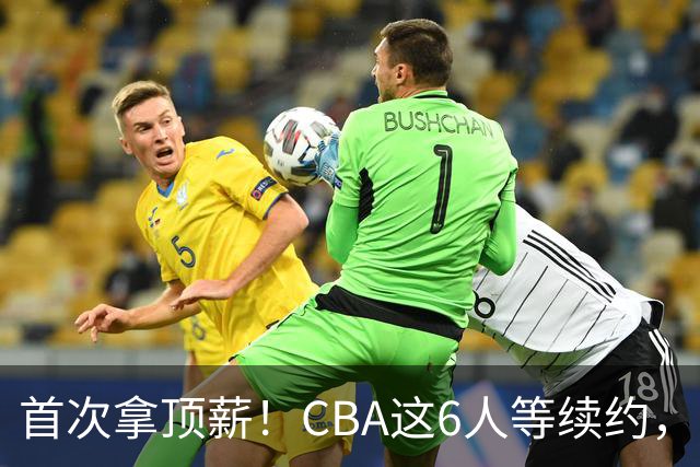 首次拿顶薪！CBA这6人等续约，张镇麟双丰收，27岁国手辅佐胡金秋