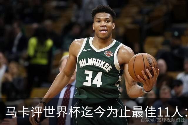 马卡评世界杯迄今为止最佳11人：梅西、姆巴佩、凯恩搭档锋线