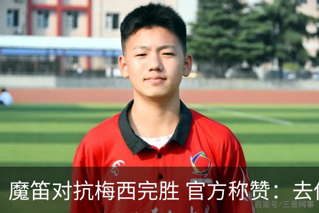 魔笛对抗梅西完胜 官方称赞：去他的37岁