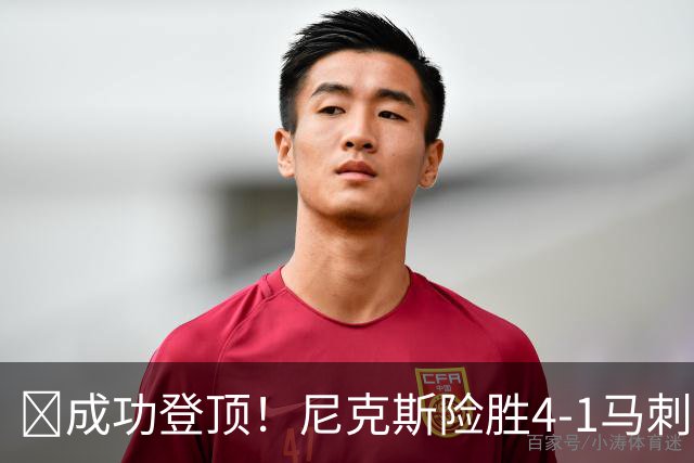 🏀成功登顶！尼克斯险胜4-1马刺 布伦森45分 唐斯6犯 文班19+14