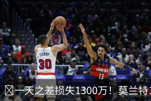 🤔一天之差损失1300万！莫兰特15%的交易保证金为何最终归零？