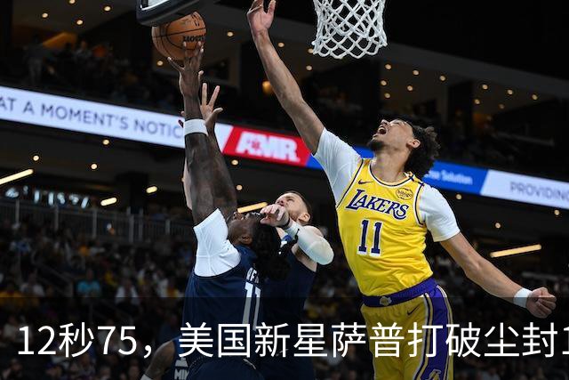12秒75，美国新星萨普打破尘封14年110米栏世界纪录；此前纪录系梅里特2012年创造