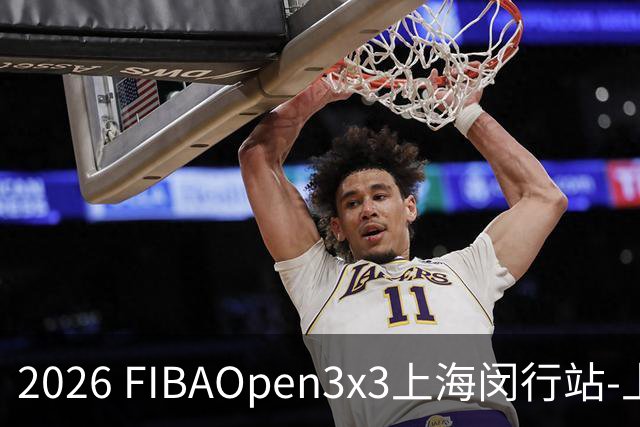 2026 FIBAOpen3x3上海闵行站-上海融航、暴肌密码TRA斩获男女冠军