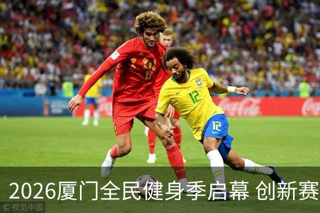 2026厦门全民健身季启幕 创新赛事深化两岸体育融合