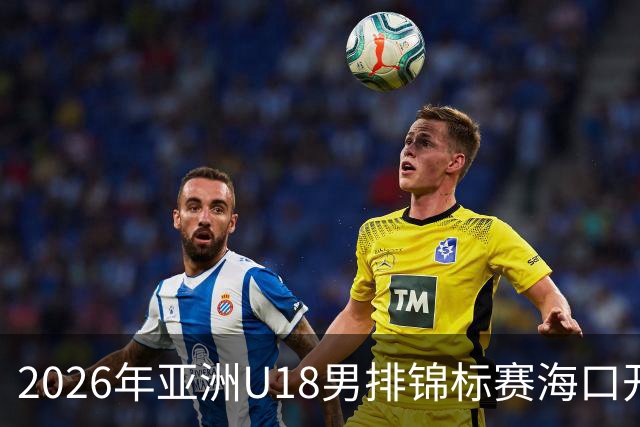 2026年亚洲U18男排锦标赛海口开赛 中国队取得开门红