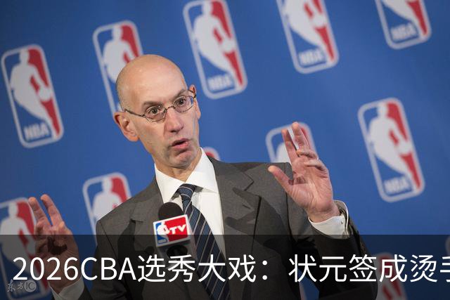 2026CBA选秀大戏：状元签成烫手山芋