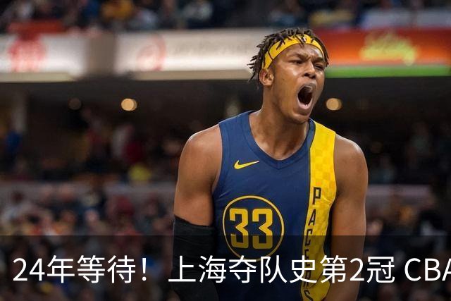 24年等待！上海夺队史第2冠 CBA史上首个单赛季双冠