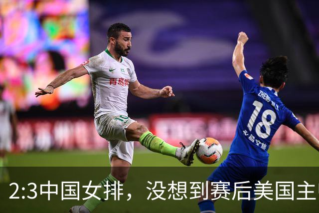 2:3中国女排，没想到赛后美国主帅盛赞一人:她击败了我们所有努力