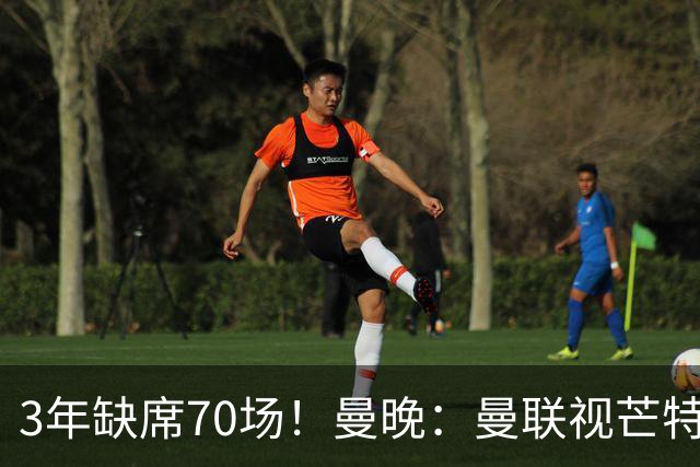 3年缺席70场！曼晚：曼联视芒特为非卖品拒绝了询价 他将获新位置