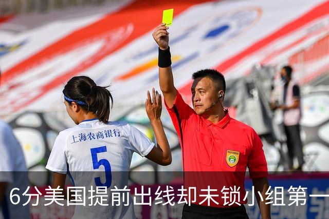 6分美国提前出线却未锁小组第一 极端情况下有可能第三