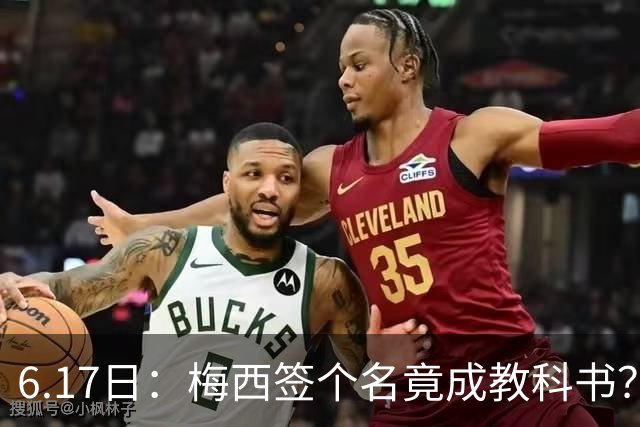 6.17日：梅西签个名竟成教科书？女球迷掀衣起哄他一眼没多看，这份定力真比进球还圈粉
