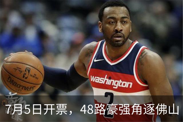 7月5日开票，48路豪强角逐佛山“西甲”足球联赛