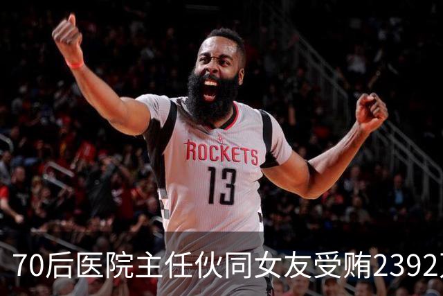 70后医院主任伙同女友受贿2392万元，一台设备收数十万好处费，通过App答题受贿，两人有31套房产；本人获刑十二年二个月，女友获刑七年