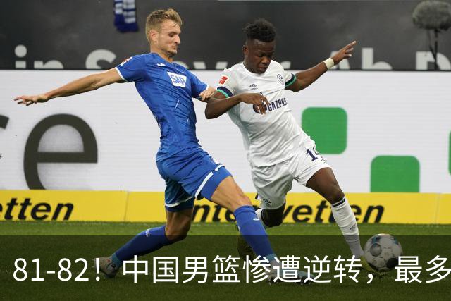 81-82！中国男篮惨遭逆转，最多领先16分，廖三宁2罚1中留绝杀机会