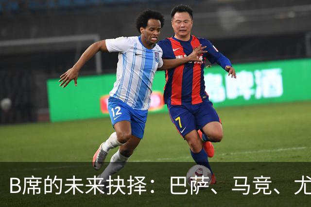 B席的未来抉择：巴萨、马竞、尤文与MLS之间的博弈