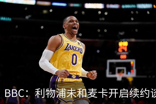 BBC：利物浦未和麦卡开启续约谈判，但球员也未和其他俱乐部接触