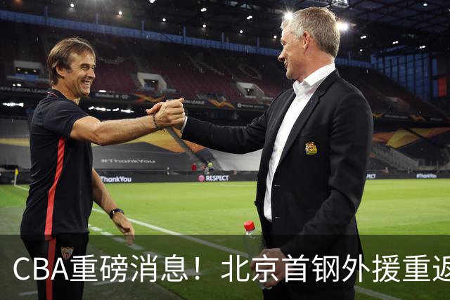 CBA重磅消息！北京首钢外援重返NBA，山东暂停引进王岚钦，广东男篮换王浩然失败，张镇麟最新发声