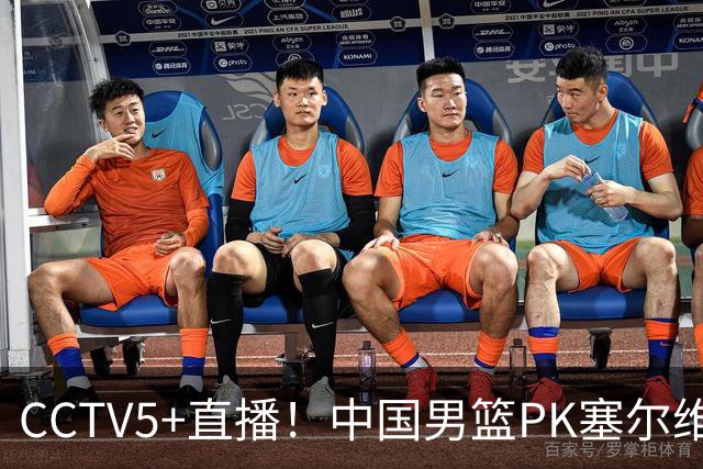 CCTV5+直播！中国男篮PK塞尔维亚劲旅！王俊杰首发，庞峥麟有机会