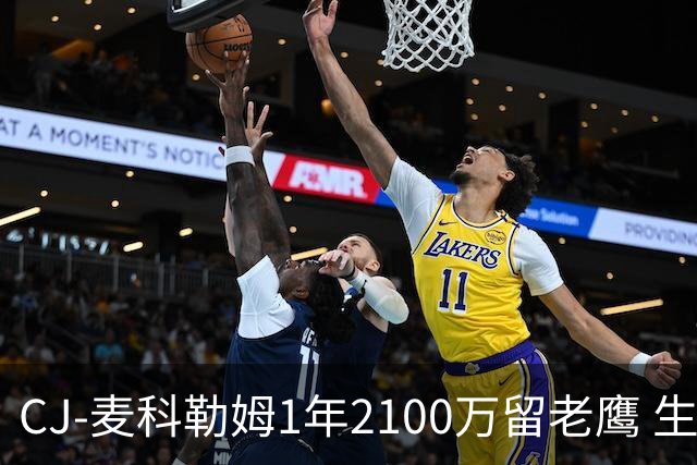 CJ-麦科勒姆1年2100万留老鹰 生涯总薪资突破3亿美元