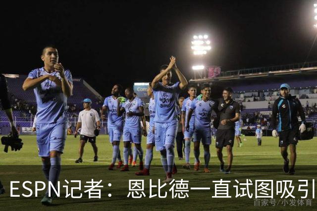 ESPN记者：恩比德一直试图吸引詹姆斯加盟，并与他进行了多次对话