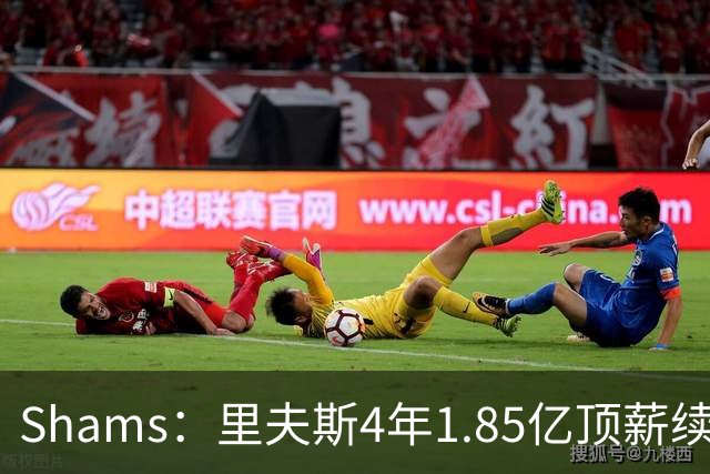 Shams：里夫斯4年1.85亿顶薪续约湖人 落选球员最高薪合同