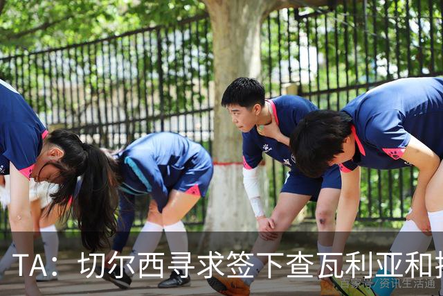 TA：切尔西寻求签下查瓦利亚和拉克鲁瓦 加纳乔、桑托斯可出售