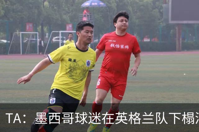 TA：墨西哥球迷在英格兰队下榻酒店干扰，警方设置了两道警戒线
