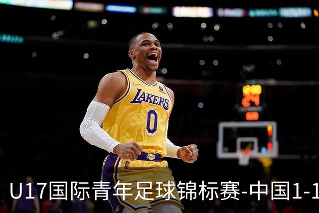 U17国际青年足球锦标赛-中国1-1尼日利亚位列第二 张君豪爆射破门